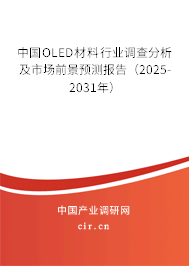 中國OLED材料行業(yè)調(diào)查分析及市場前景預測報告（2025-2031年）