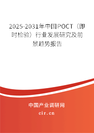 2025-2031年中國POCT（即時檢驗）行業(yè)發(fā)展研究及前景趨勢報告
