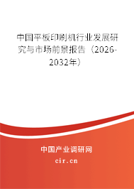 中國平板印刷機行業(yè)發(fā)展研究與市場前景報告(2024-2030年) 中國平板印刷機行業(yè)發(fā)展研究與市場前景報告(2024-2030年)