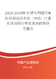 2024-2030年全球與中國汽車后視鏡監(jiān)控系統(tǒng)(RVS)行業(yè)現(xiàn)狀調(diào)研分析及發(fā)展趨勢研究報(bào)告 2024-2030年全球與中國汽車后視鏡監(jiān)控系統(tǒng)(RVS)行業(yè)現(xiàn)狀調(diào)研分析及發(fā)展趨勢研究報(bào)告
