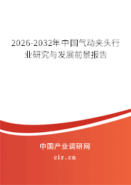 2026-2032年中國氣動夾頭行業(yè)研究與發(fā)展前景報告