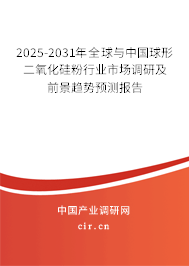 2025-2031年全球與中國球形二氧化硅粉行業(yè)市場調研及前景趨勢預測報告