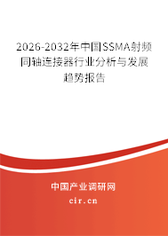 2026-2032年中國SSMA射頻同軸連接器行業(yè)分析與發(fā)展趨勢報告 2026-2032年中國SSMA射頻同軸連接器行業(yè)分析與發(fā)展趨勢報告