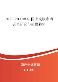 2025-2031年中國(guó)上光膜市場(chǎng)調(diào)查研究與前景趨勢(shì) 2025-2031年中國(guó)上光膜市場(chǎng)調(diào)查研究與前景趨勢(shì)