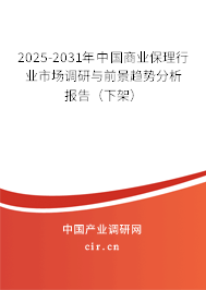 2025-2031年中國(guó)商業(yè)保理行業(yè)市場(chǎng)調(diào)研與前景趨勢(shì)分析報(bào)告（下架）