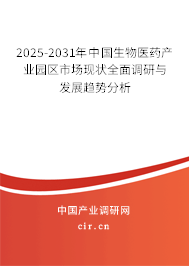 2025-2031年中國生物醫(yī)藥產(chǎn)業(yè)園區(qū)市場現(xiàn)狀全面調(diào)研與發(fā)展趨勢分析 2025-2031年中國生物醫(yī)藥產(chǎn)業(yè)園區(qū)市場現(xiàn)狀全面調(diào)研與發(fā)展趨勢分析