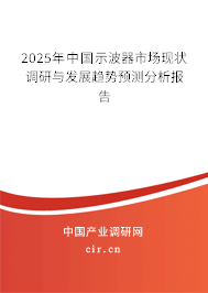 2025年中國示波器市場現(xiàn)狀調(diào)研與發(fā)展趨勢預測分析報告