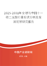 2025-2031年全球與中國十一碳二元酸行業(yè)現(xiàn)狀分析及發(fā)展前景研究報告