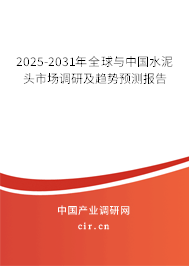 2025-2031年全球與中國(guó)水泥頭市場(chǎng)調(diào)研及趨勢(shì)預(yù)測(cè)報(bào)告