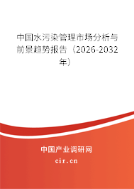 中國(guó)水污染管理市場(chǎng)分析與前景趨勢(shì)報(bào)告（2026-2032年）