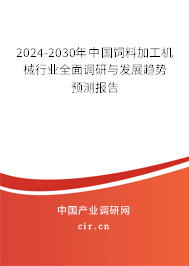 2024-2030年中國(guó)飼料加工機(jī)械行業(yè)全面調(diào)研與發(fā)展趨勢(shì)預(yù)測(cè)報(bào)告