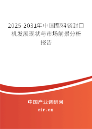 2025-2031年中國(guó)塑料袋封口機(jī)發(fā)展現(xiàn)狀與市場(chǎng)前景分析報(bào)告 2025-2031年中國(guó)塑料袋封口機(jī)發(fā)展現(xiàn)狀與市場(chǎng)前景分析報(bào)告