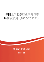 中國太陽能泵行業(yè)研究與市場前景預測（2025-2031年）