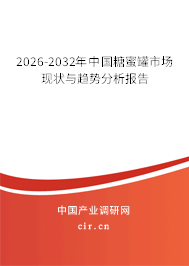 2026-2032年中國(guó)糖蜜罐市場(chǎng)現(xiàn)狀與趨勢(shì)分析報(bào)告