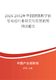 2025-2031年中國鐵路數(shù)字信號(hào)電纜行業(yè)研究與前景趨勢(shì)預(yù)測(cè)報(bào)告