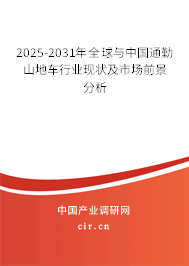 2025-2031年全球與中國通勤山地車行業(yè)現(xiàn)狀及市場前景分析