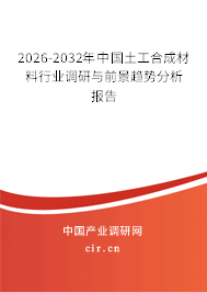 2026-2032年中國(guó)土工合成材料行業(yè)調(diào)研與前景趨勢(shì)分析報(bào)告