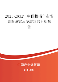 2025-2031年中國(guó)推桶車市場(chǎng)調(diào)查研究及發(fā)展趨勢(shì)分析報(bào)告 2025-2031年中國(guó)推桶車市場(chǎng)調(diào)查研究及發(fā)展趨勢(shì)分析報(bào)告