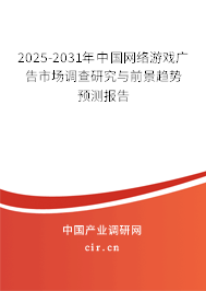 2025-2031年中國(guó)網(wǎng)絡(luò)游戲廣告市場(chǎng)調(diào)查研究與前景趨勢(shì)預(yù)測(cè)報(bào)告
