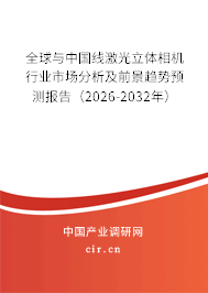全球與中國線激光立體相機行業(yè)市場分析及前景趨勢預測報告(2026-2032年) 全球與中國線激光立體相機行業(yè)市場分析及前景趨勢預測報告(2026-2032年)