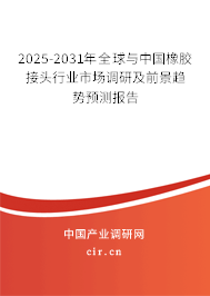 2025-2031年全球與中國橡膠接頭行業(yè)市場調(diào)研及前景趨勢預(yù)測報告
