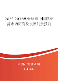 2026-2032年全球與中國修枝剪市場研究及發(fā)展前景預測 2026-2032年全球與中國修枝剪市場研究及發(fā)展前景預測