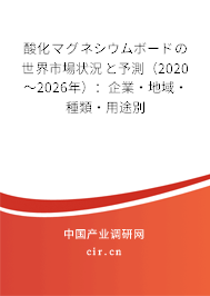 酸化マグネシウムボードの世界市場狀況と予測（2020～2026年）：企業(yè)·地域·種類·用途別