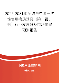 2025-2031年全球與中國(guó)一次性使用換藥器具（碗、鑷、剪）行業(yè)發(fā)展研及市場(chǎng)前景預(yù)測(cè)報(bào)告