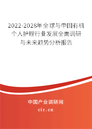 2022-2028年全球與中國有機(jī)個(gè)人護(hù)理行業(yè)發(fā)展全面調(diào)研與未來趨勢分析報(bào)告