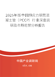 2025年版中國預(yù)應(yīng)力鋼筒混凝土管（PCCP）行業(yè)深度調(diào)研及市場前景分析報告