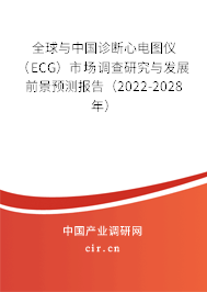 全球與中國診斷心電圖儀（ECG）市場調(diào)查研究與發(fā)展前景預(yù)測報告（2022-2028年）