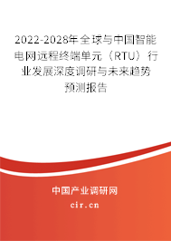 2022-2028年全球與中國智能電網遠程終端單元(RTU)行業(yè)發(fā)展深度調研與未來趨勢預測報告 2022-2028年全球與中國智能電網遠程終端單元(RTU)行業(yè)發(fā)展深度調研與未來趨勢預測報告