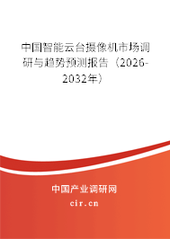 中國智能云臺(tái)攝像機(jī)市場調(diào)研與趨勢預(yù)測報(bào)告（2026-2032年）
