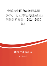 全球與中國自動地面車輛（ASV）行業(yè)市場調(diào)研及行業(yè)前景分析報(bào)告（2024-2030年）