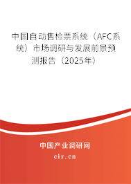 中國自動售檢票系統(tǒng)(AFC系統(tǒng))市場調(diào)研與發(fā)展前景預(yù)測報告(2025年) 中國自動售檢票系統(tǒng)(AFC系統(tǒng))市場調(diào)研與發(fā)展前景預(yù)測報告(2025年)