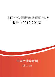 中國辦公隔斷市場調(diào)研分析報告（2012-2016）