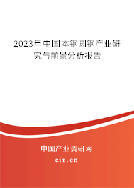 2023年中國本鋼圓鋼產業(yè)研究與前景分析報告