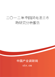 二〇一二年中國風(fēng)電法蘭市場研究分析報告 二〇一二年中國風(fēng)電法蘭市場研究分析報告