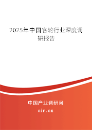 2025年中國客輪行業(yè)深度調(diào)研報(bào)告