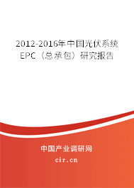 2012-2016年中國(guó)光伏系統(tǒng)EPC(總承包)研究報(bào)告 2012-2016年中國(guó)光伏系統(tǒng)EPC(總承包)研究報(bào)告