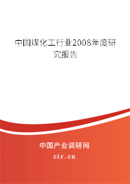 中國煤化工行業(yè)2008年度研究報告 中國煤化工行業(yè)2008年度研究報告