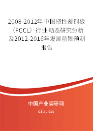 2008-2012年中國(guó)撓性覆銅板（FCCL）行業(yè)動(dòng)態(tài)研究分析及2012-2016年發(fā)展前景預(yù)測(cè)報(bào)告