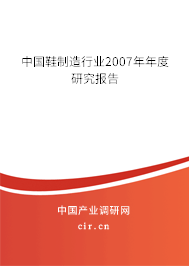 中國(guó)鞋制造行業(yè)2007年年度研究報(bào)告