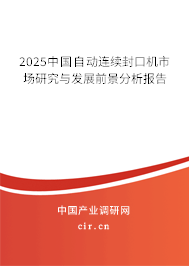 2025中國自動連續(xù)封口機(jī)市場研究與發(fā)展前景分析報(bào)告