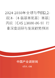 2024-2030年全球與中國(guó)2,2-雙[4-（4-氨基苯氧基）苯基]丙烷（CAS 13080-86-9）行業(yè)深度調(diào)研與發(fā)展趨勢(shì)預(yù)測(cè)報(bào)告