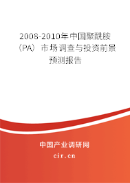 2008-2010年中國聚酰胺（PA）市場調(diào)查與投資前景預(yù)測報告