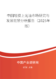 中國啞膜上光油市場研究與發(fā)展前景分析報告(2025年版) 中國啞膜上光油市場研究與發(fā)展前景分析報告(2025年版)