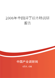2008年中國(guó)異丁烷市場(chǎng)調(diào)研報(bào)告 2008年中國(guó)異丁烷市場(chǎng)調(diào)研報(bào)告