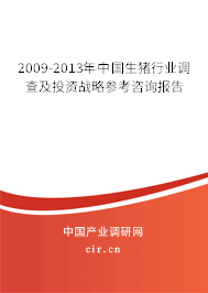 2009-2013年中國生豬行業(yè)調查及投資戰(zhàn)略參考咨詢報告 2009-2013年中國生豬行業(yè)調查及投資戰(zhàn)略參考咨詢報告
