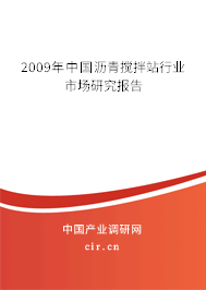 2009年中國瀝青攪拌站行業(yè)市場研究報告